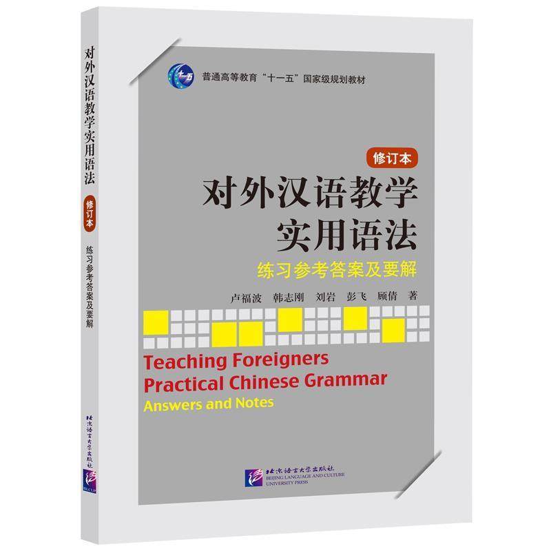 【正版包邮】 对外汉语教学实用语法 修订本 练习参考答案及要解 卢福波　等著 北京语言大学出版社