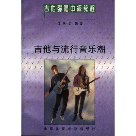 【正版包邮】 吉他弹唱中级教程(一)--吉他与流行音乐潮 李荣忠叶莱 北京体育大学版社