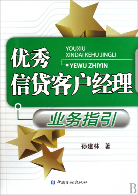 【正版包邮】 优秀信贷客户经理业务指引 孙建林 中国金融 书籍/杂志/报纸 金融 原图主图