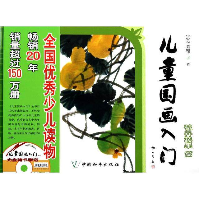 【正版包邮】 儿童国画入门(附光盘花卉蔬果篇) 宁家禄//裴丽华 中国和平出版社