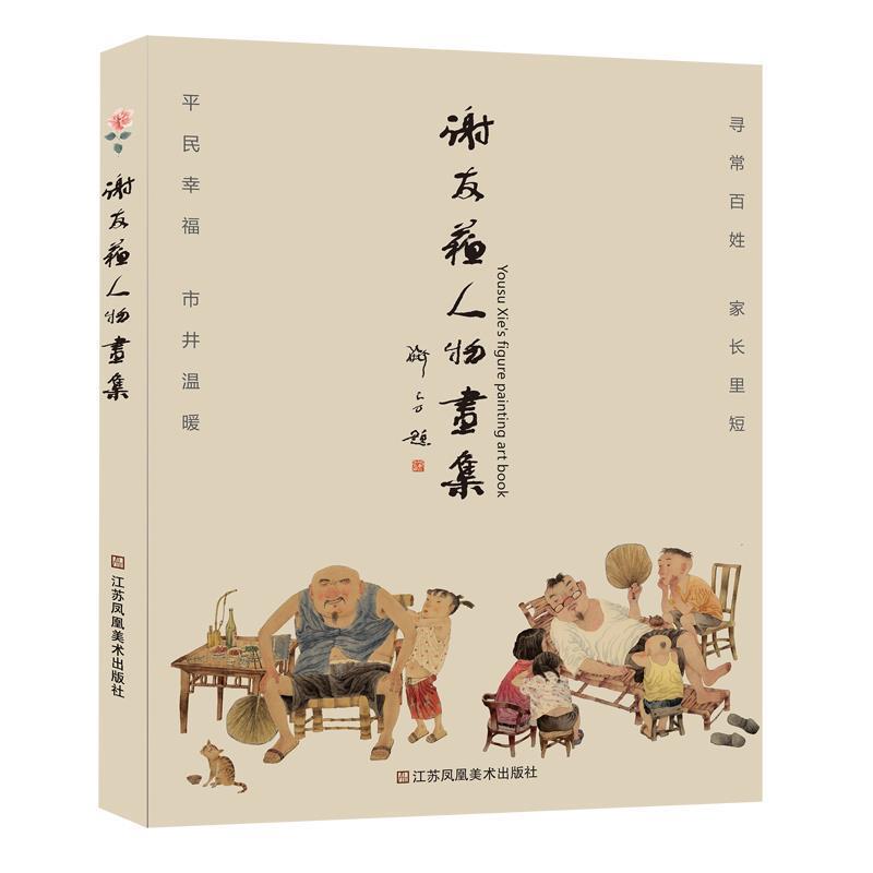 【正版包邮】 谢友苏人物画集 谢友苏 江苏凤凰美术出版社