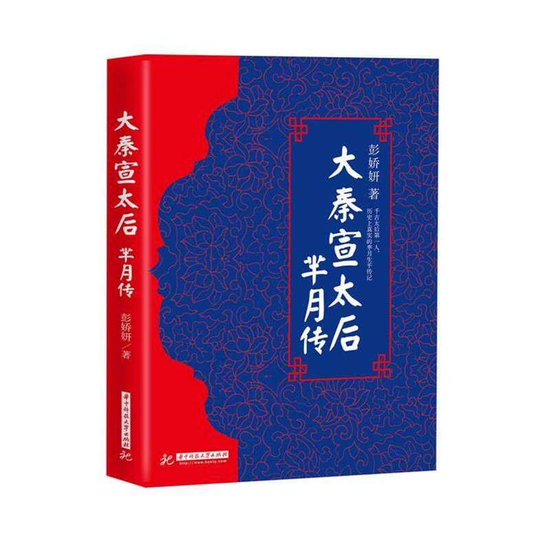 【正版包邮】 大秦宣太后芈月传 彭娇妍 华中科技大学出版社
