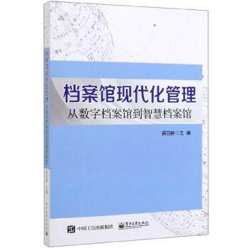 【正版包邮】 档案馆现代化管理：从数字档案馆到智慧档案馆 薛四新 编 电子工业出版社