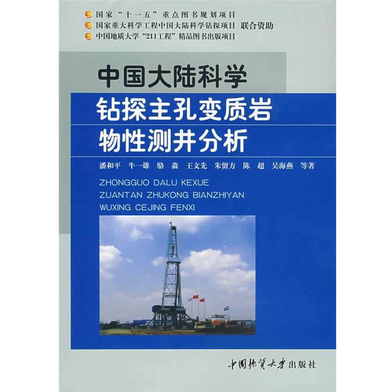 【正版包邮】 中国大陆科学钻探主孔变质岩物性测井分析 潘和平,牛一雄,骆淼,王文先,朱留方,陈超,吴海燕　等著 中国地质大学出版