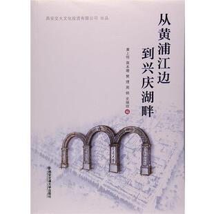 樊理 社 包邮 西安交通大学出版 编 等 蒋本珊 黄上恒 从黄浦江边到兴庆湖畔 正版