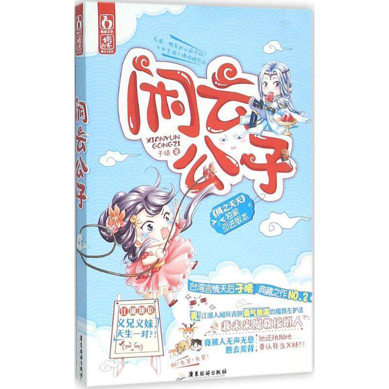 【正版包邮】 闲云公子 于晴 著 广东旅游出版社