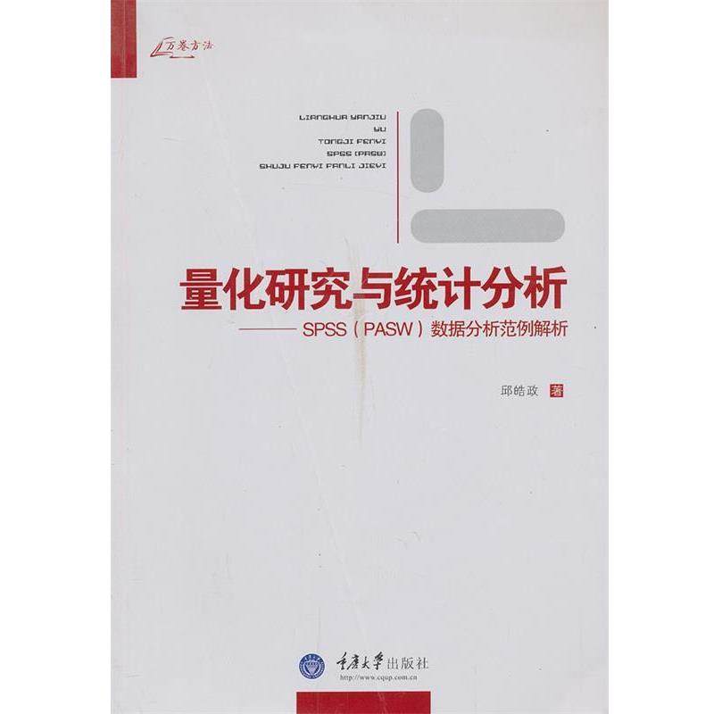 【正版包邮】 量化研究与统计分析 邱皓政　著 重庆大学出版社,书籍/杂志/报纸,计算机软件工程（新）,淘宝优惠券,粉丝福利购,淘宝优惠卷