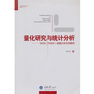 【正版包邮】 量化研究与统计分析 邱皓政　著 重庆大学出版社