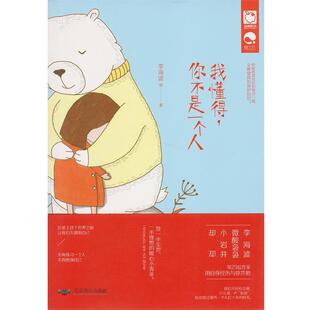 【正版包邮】 我懂得，你不是一个人 :致一半尘世，一半理想的暖心小青年 给既希望成长到独当一面，又希望得到保护 李海波 等 著