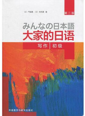 【正版包邮】 写作-大家的日语初级-第二版 [日] 門脇薫,西馬薫 著 外语教学与研究出版社