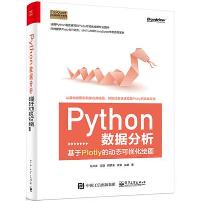 【正版包邮】 Python数据分析：基于Plotly的动态可视化绘图 孙洋洋 电子工业出版社