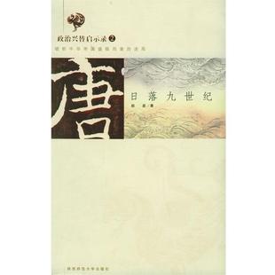 品唐朝 贞观长歌人散曲终后 陕西师范大学出版 正版 社 著 包邮 赵益 拯救与衰亡