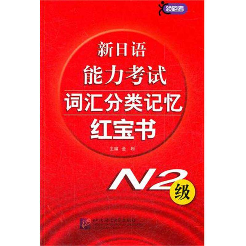 【正版包邮】 N2级/新日语能力考试词汇分类记忆红宝书 金利 著作 北京语言大学出版社