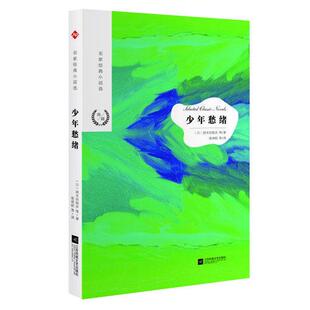 【正版包邮】 名家经典小说选:少年愁绪 ［ 日 ］国木田独步 张雨晗译 江苏凤凰文艺