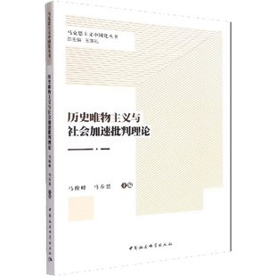 中国社会科学出版 社 马俊峰 包邮 马乔恩 历史唯物主义与社会加速批判理论 正版