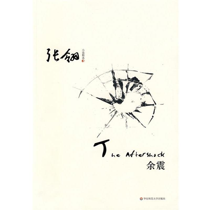 【正版包邮】 张翎小说精选五:余震 张翎　著 华东师范大学出版社