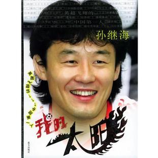 我 太阳—孙继海自传 孙继海 蓝天出版 包邮 著 社 正版