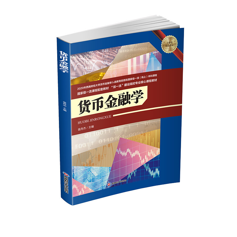 【正版包邮】 货币金融学/翁舟杰   翁舟杰 著 西南财经大学出版社图片