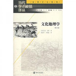 文化地理学 包邮 正版 南京大学出版 著 杨淑华 英 等译 迈克·克朗 社