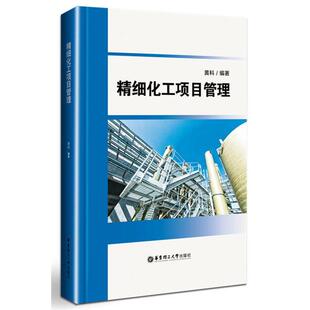 【正版包邮】 精细化工项目管理 黄科 华东理工大学出版社