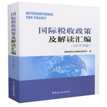 【正版包邮】国际税收政策及解读汇编 国家税务总局国院税务司 中国税务出版社