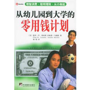 【正版包邮】 从幼儿园到大学的零用钱计划 (美)保罗·W.利米特 ,相靖 中央编译出版社