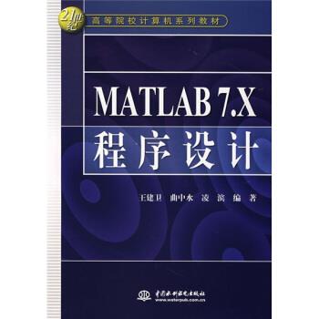 【正版包邮】 MATLAB7 X程序设计 王建卫等 中国水利水电出版社