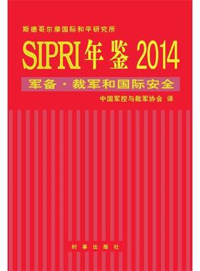 【正版包邮】 SIPRI年鉴2014:军控·裁军和国际安全 斯德哥尔摩国际和平研究所 时事出版社
