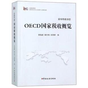 田志伟 社 包邮 中国税务出版 编 刘雨朦 胡怡建 上海高校智库 OECD国家税收概览 正版
