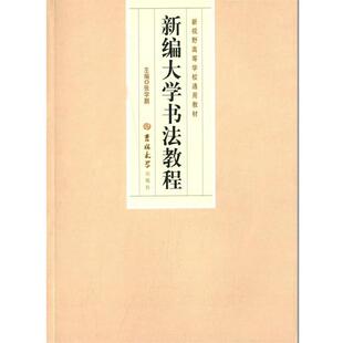新编大学书法教程 张学鹏 2014 吉林大学出版 包邮 新视野高 社 正版