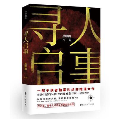 【正版包邮】 寻人启事 黑眼圈,美读文化出品,有容书邦发行 百花洲文艺出版社