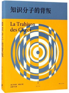 【正版包邮】 知识分子的背叛 (法)朱利安·班达(Julien Benda) 著,佘碧平 译 上海人民出版社