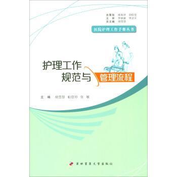 【正版包邮】 护理工作规范与管理流程医院护理工作手册丛书 胡雪慧,帕亚玲,张敏 编 第四军医大学出版社