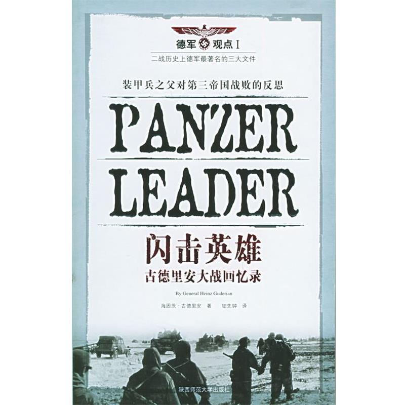 【正版包邮】 闪击英雄—古德里安大战回忆录 （德）古德里安 著,钮先钟 译 陕西师范大学出版社