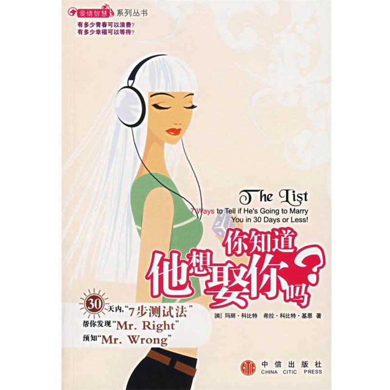 【正版包邮】 你知道他想娶你吗？ （美）科比特,基恩　著,苑爱玲,曹爱菊　译 中信出版社