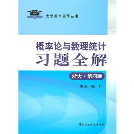 【正版包邮】 概率论与数理统计习题全解 陶伟　主编 国家行政学院出版社