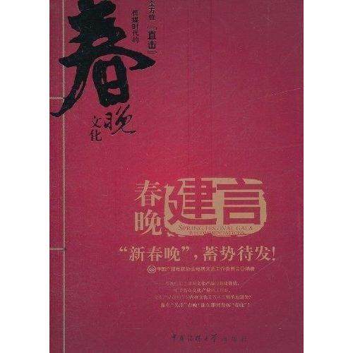 【正版包邮】 春晚建言：“新春晚”，蓄势待发？ 王录 中国传媒大学出版社