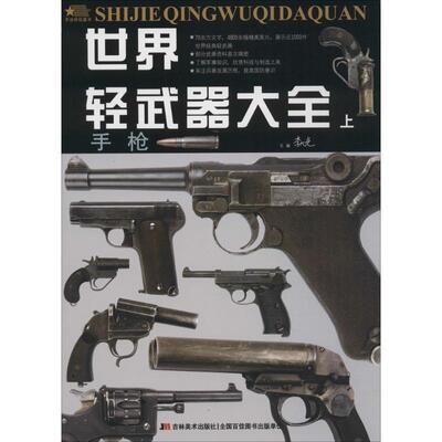 【正版包邮】 世界轻武器大全（上.手枪） 李大光 吉林美术出版社