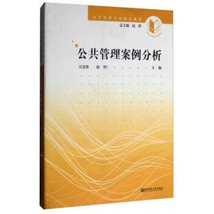【正版包邮】 公共管理案例分析 汪旻艳,赵晖 编 南京师范大学出版社