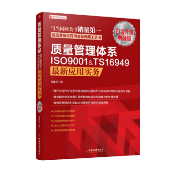 【正版】质量管理体系ISO9001TS16949最新应用实务 谢建华 著 中国经济出版社 书籍/杂志/报纸 企业经营与管理 原图主图