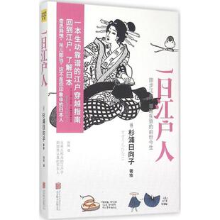 【正版包邮】 一日江户人 [日]杉浦日向子,刘玮 译 北京联合出版公司