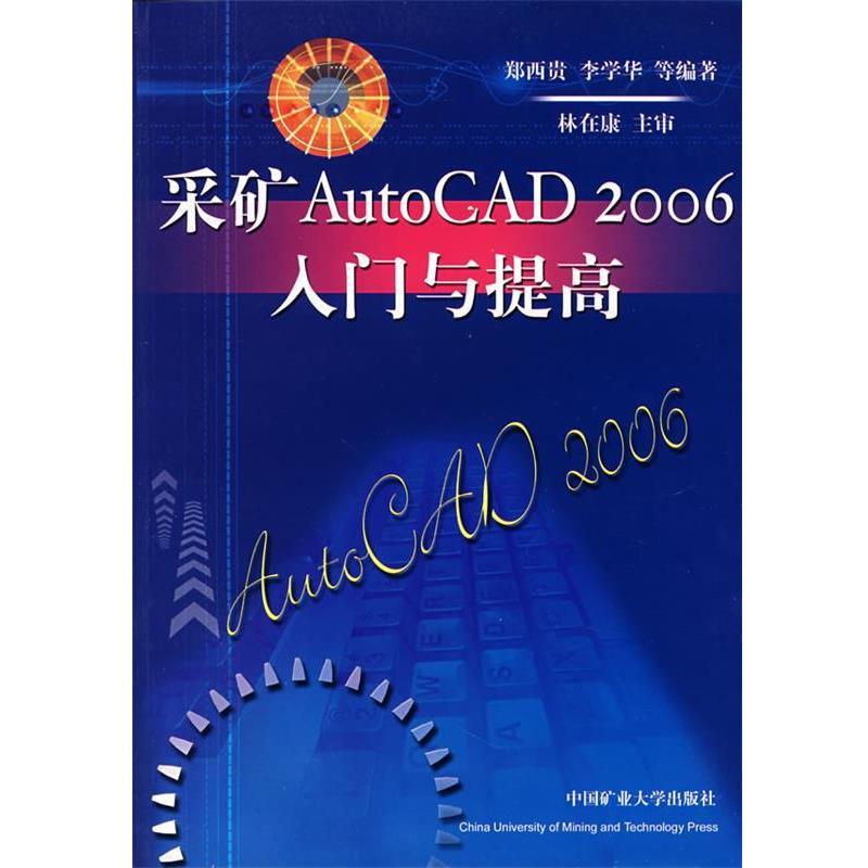 【正版包邮】 采矿AutoCAD 2006入门与提高 郑西贵,李学华 中国矿业大学出版社