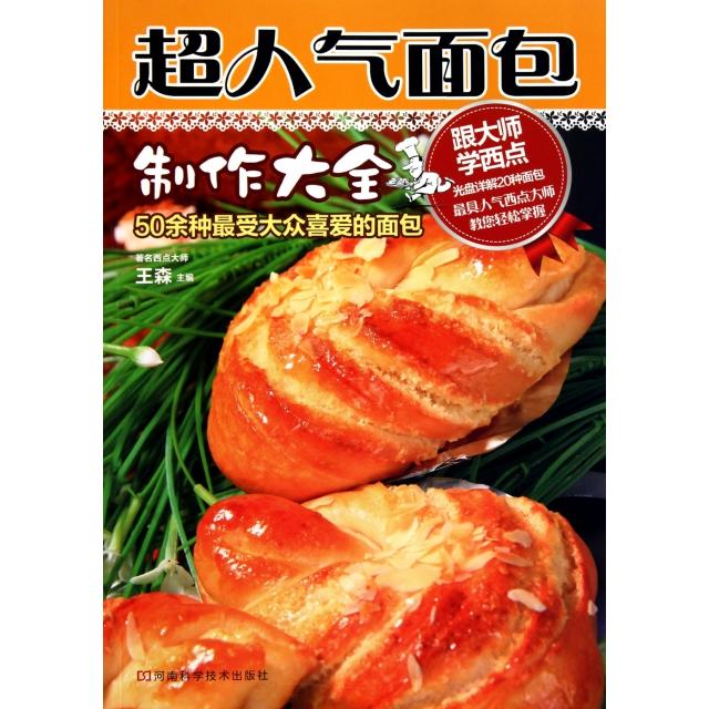 【正版包邮】 超人气面包制作大全(附光盘) 王森 河南科技