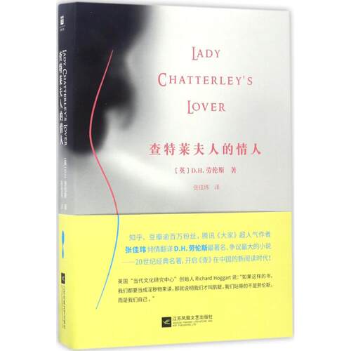 【正版包邮】 查特莱夫人的情人 (英)D.H.劳伦斯(David Herbert Lawrence) 著；张佳玮 译 江苏文艺出版社