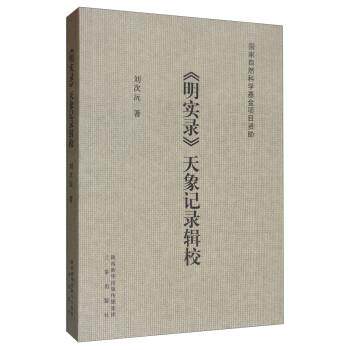 【正版包邮】 《明实录》天象记录辑校 刘次沅 三秦出版社