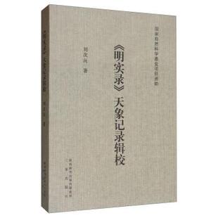 【正版包邮】 《明实录》天象记录辑校 刘次沅 三秦出版社