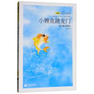 小鲤鱼跳龙门 引读者 江苏凤凰文艺出版 正版 社 聂震宁 包邮 朱永新 金近著
