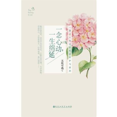【正版包邮】 一念心动,一生绵延 无处可逃 著 百花洲文艺出版社
