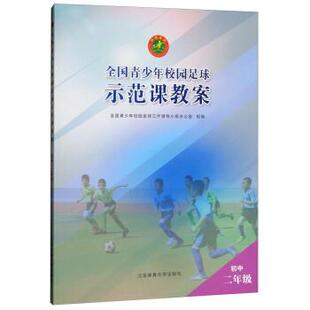 【正版包邮】 全国青少年校园足球示范课教案：初中二年级 全国青少年校园足球工作领导小组办公室 北京体育大学出版社