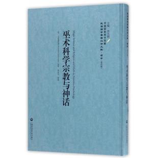 【正版包邮】 巫术科学宗教与神话(精)/民国西学要籍汉译文献 (英)马林檽斯基|总主编:李天纲|译者:李安宅 上海社科院